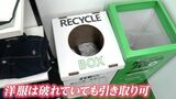 洋服なら破れていても引き取ってくれる古着の回収ボックス　糸と生地に戻して製品化【岡山】　|　岡山・香川のニュース | 天気 | RSK山陽放送