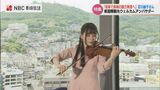 魔性の楽器 “ストラディバリウス”の弾き手『デビルズアヤコ』石川 綾子さんが 音楽で長崎の魅力発信へ | 長崎のニュース | 天気 | NBC長崎放送