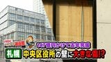 1年前に完成の区役所に異変？外壁ガラスに貼った「木のシート」が剥がれ無残な姿　外見優先が裏目に…数億円規模かもしれない修繕費、税金投入は？札幌市中央区役所|TBS NEWS DIG