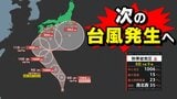 【台風情報】24時間以内に次の台風発生 沖縄・奄美方面へ 台風22号は非常に強い勢力で本州南岸へ 【雨と風のシミュレーション8日(水)~17日(金)】気象庁進路予想 台風情報2025|TBS NEWS DIG