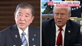 【速報】石破総理が「強い懸念」伝える 関税措置めぐりトランプ大統領と電話会談 日米双方が担当閣僚を指名し協議継続|TBS NEWS DIG