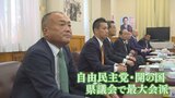 最大会派「自由民主党・開の国」新たに結成 長崎知事を支持する姿勢 山梨県議会で会派刷新 | 山梨のニュース | UTYテレビ山梨