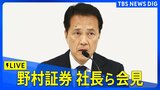 【ライブ】野村証券の奥田健太郎社長らが会見　強盗殺人未遂罪などでの元社員の起訴受け（2024年12月3日） |TBS NEWS DIG