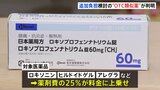 市販薬と成分など似た処方薬「OTC類似薬」追加負担の医薬品判明 「ロキソニン」「ヒルドイドゲル」「アレグラ」など 薬剤費25％上乗せへ|TBS NEWS DIG