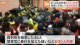韓国・ユン大統領支持者ら90人拘束 ユン氏逮捕に反発して裁判所襲撃 半数以上が20代や30代の若い世代|TBS NEWS DIG