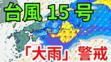 【台風情報】台風15号(ペイパー)発生 各地で大雨に警戒 4日(木)~6日(土)にかけて「3時間ごとの雨と風のシミュレーション」【気象庁 4日・午後5時半更新】|TBS NEWS DIG