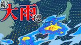 【大雨情報】21～22日と週末24～25日は⻄⽇本の太平洋側を中心に『⼤⾬』か　大気の状態が非常に不安定となり「雷を伴った激しい雨」の可能性【雨と風のシミュレーション・気象庁の最新気象情報】|TBS NEWS DIG