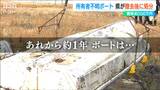 違法放置ボートの持ち主名乗り出ず 県が300万円の費用かけほとんどを処分 新潟・寺泊港|TBS NEWS DIG