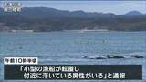 宮城・志津川湾沖で漁船転覆　男性死亡　|　宮城のニュース│tbc NEWS│tbc東北放送