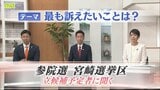 参議院選挙 宮崎選挙区 立候補予定者に聞く 【テーマ】最も訴えたいこと|TBS NEWS DIG
