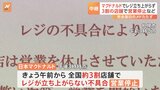 マクドナルドで「レジの不具合」続く 復旧のメドたたず 3割の店舗で営業休止など|TBS NEWS DIG