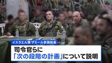 「ガザ作戦次の段階へ」イスラエル軍参謀総長が言及 国内では最大規模デモ|TBS NEWS DIG