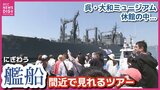 「大和ミュージアムが閉まっているからここに来たという方も…」迫力満点の艦船を間近で 呉湾艦船めぐりにぎわう 広島|TBS NEWS DIG
