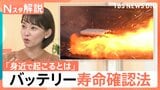 夏のバッテリー 出火に注意!「すぐ熱くなる」「減りが早い」…バッテリー寿命の確認法、もし発火したら「大量の水」【Nスタ解説】|TBS NEWS DIG