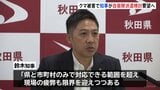 秋田県知事が防衛省に自衛隊派遣の検討を要望へ“現場の疲弊も限界” 相次ぐクマの人身被害受け|TBS NEWS DIG