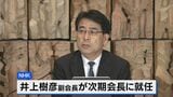NHK新会長に井上樹彦副会長が昇格 “18年ぶり”内部出身者に 報道局・政治部出身の68歳 来年1月まで任期の稲葉延雄会長を補佐|TBS NEWS DIG