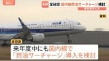 全日空 国内線でも燃油サーチャージ導入を検討 来年度中にも イラン情勢の影響で燃料価格高騰し収益悪化 サービス維持へ|TBS NEWS DIG