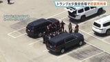 トランプ大統領出席の夕食会会場で2日前に武装男拘束 自宅からライフルや弾薬 FBIなど捜査|TBS NEWS DIG