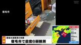 店舗では酒瓶が倒れたりガラスが割れて散乱 水道管破裂したりする被害の情報も 高知県宿毛市で震度6弱 | 高知のニュース・天気|KUTV NEWS | KUTVテレビ高知