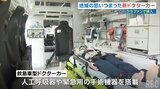 友愛医療センターが導入 新ドクターカーお披露目|TBS NEWS DIG