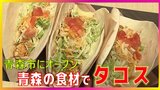 豪雪都市・青森にいながら気分は中南米メキシコ!?県産りんごが隠し味のタコスを味わえるシン店舗 | 青森のニュース│ATV NEWS│青森テレビ