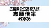 広島県公立高校入試2026　平均志願倍率は0.96倍　全日制本校　志願変更は18日(水)正午まで【一次選抜　全校掲載】（9日現在）|TBS NEWS DIG