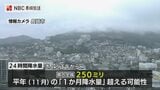 土砂災害に厳重に警戒を　1日正午～の24時間降水量 11月の平年の1か月降水量を超えるおそれ【長崎県 午前11時現在】|TBS NEWS DIG