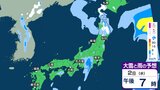 【雨や雪はいつまで？】2日は東北 関東 四国などで雨や雪、その後、徐々に気温上昇で北海道や東北は『かなりの高温』へ【気象庁 2週間気温予報 早期天候情報】　|　愛媛のニュース - Nスタえひめ｜あいテレビは6チャンネル