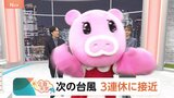 【10月10日 関東の天気】次の台風 3連休に接近か|TBS NEWS DIG