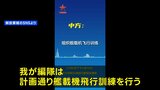 中国メディア「事前に日本側に通知した」　中国軍機による自衛隊機へのレーダー照射で反論|TBS NEWS DIG
