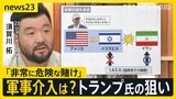 攻撃の応酬開始から1週間 イスラエル・イランから日本人の退避開始 鍵を握るトランプ大統領はイラン攻撃計画 “承認”か 核めぐる立場の違いは?須賀川記者解説【news23】|TBS NEWS DIG