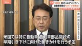 赤沢大臣9回目の訪米へ出発 自動車関税の早期引き下げなど求めるため 認識の“そご”解消なるか|TBS NEWS DIG