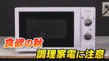 食欲の秋「ずぼら調理」に気を付けて　電子レンジに「入れてはいけない」もの　|　福島のニュース│TUF