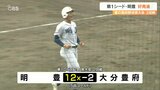 第1シード・明豊が5回コールド快勝 3連覇へ好発進 高校野球大分大会 | 大分のニュース|OBS NEWS|大分放送