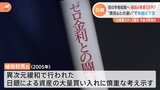植田和男氏の2005年の著書「ゼロ金利との闘い」がネットで3万円をつける高騰 その中身は?|TBS NEWS DIG
