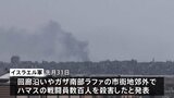 イスラエル軍 ガザ南部エジプトとの境界地帯などでハマスの戦闘員を数百人殺害、ラファ検問所再開に向け2日にもアメリカ・エジプト・イスラエルの当局者が協議へ|TBS NEWS DIG