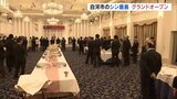 「新たな歴史を」共同出資のシン鹿島 グランドオープン 福島・白河市 | 福島のニュース│TUF