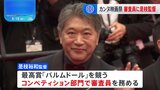 カンヌ国際映画祭開幕　是枝監督が審査員で参加　|TBS NEWS DIG