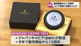 G7広島サミット夕食会でも提供 宮崎県産キャビアが販売開始10周年 | MRTニュース | MRT宮崎放送