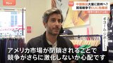 米中「貿易戦争」でEU圏でも危機感 行き場失った中国製品が大量流入なら「不当な価格競争」で業界衰退も|TBS NEWS DIG