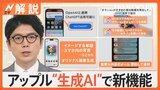 Apple社が独自の生成AIを発表　iPhoneなどへ搭載し“普段使い”可能に　オープンAIとの提携も【Nスタ解説】|TBS NEWS DIG