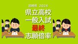【最終志願倍率】宮崎県 県立高校一般入学者選抜 2024出願状況【全学校・全学科掲載】 宮崎西 理数科2.44倍 宮崎大宮 文科情報科2.03倍 都城西 フロンティア科2.03倍など | MRTニュース | MRT宮崎放送