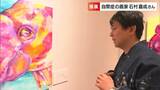 自閉症と向き合ってきた画家・石村嘉成さんが初めて見せた“涙”「いつか天国のお母さんに喜んでほしい」|TBS NEWS DIG