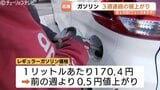 ガソリン価格170.4円に上昇…石油情報センターが調査結果発表　大型連休（GW）の需要増とイラン情勢高騰が影響か　|　富山のニュース｜天気・防災｜チューリップテレビ