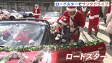 「心がドキドキ」　ロードスターに乗ってサンタとドライブ　一足先にクリスマス気分　|　RCC NEWS | 広島ニュース | RCC中国放送
