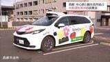 西都市中心部と観光名所・西都原古墳群を結ぶ　「乗用車タイプ」自動運転車両の実証実験　|　MRTニュース ｜ ＭＲＴ宮崎放送