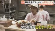 開店と同時に満席！「姉妹らぁめん虹心」昼夜で店が変わる “間借りスタイル” で夢の第一歩へ　仲良し姉妹がこだわるあっさり豚骨ラーメンとは　富山　|　富山のニュース｜天気・防災｜チューリップテレビ
