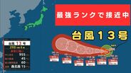 【台風（ドルフィン）情報】「強い」→「猛烈な」勢力に発達する予想　暴風警戒域を伴いながら日本に接近か　最大瞬間風速85メートルのおそれも…【気象庁・進路予想】　|　MBSニュース | 関西の最新ニュースを分かりやすく。