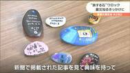 旅する石“ワロック”とは？「もう終わったんじゃない」と思う人たちに届けたい　　|　宮城のニュース│tbc NEWS│tbc東北放送