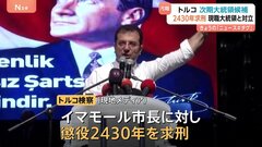 汚職疑惑の市長に「懲役2430年」求刑 トルコ検察「市長は大規模な犯罪組織の首謀者」 市長はエルドアン大統領と長年対立| TBS CROSS DIG with Bloomberg